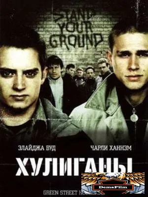 Хулиганы 2005