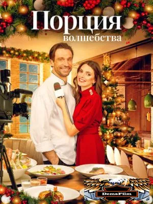 Порция волшебства 2021