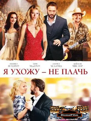Я ухожу – не плачь 2010