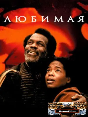 Любимая 1998