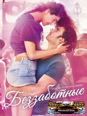 Беззаботные 2016
