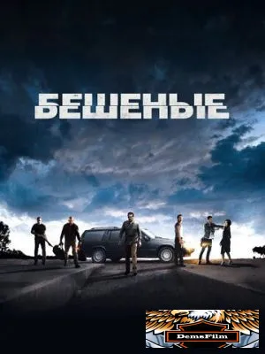 Бешеные 2015