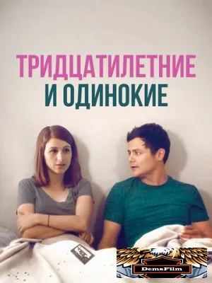Тридцатилетние и одинокие 2018