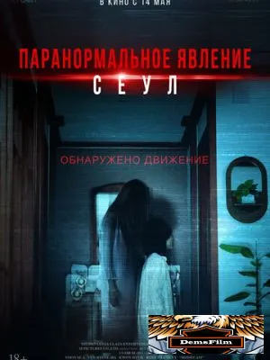 Паранормальное явление. Сеул 2025