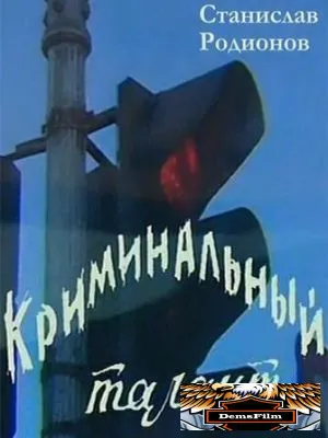 Криминальный талант 1985