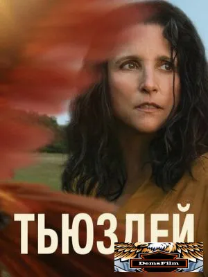 Тьюздей 2023