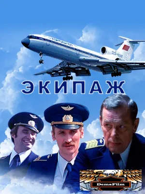 Экипаж 1979