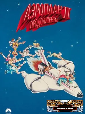 Аэроплан 2: Продолжение 1982