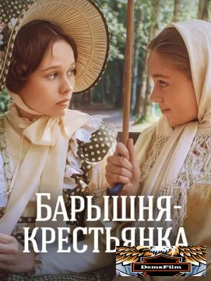 Барышня-крестьянка 1995