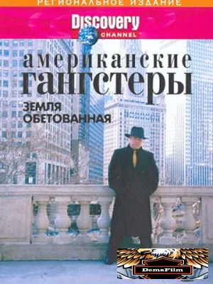 Discovery: Американские гангстеры 2000