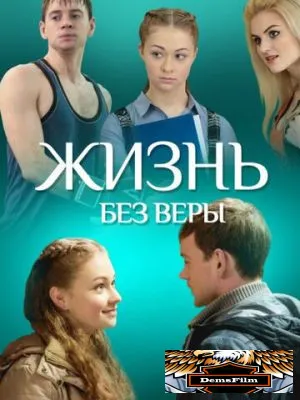 Жизнь без Веры 2016