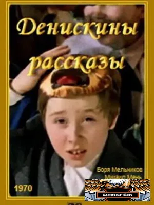 Денискины рассказы 1970