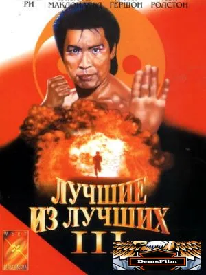 Лучшие из лучших 3 1995