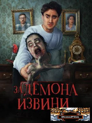За демона извини 2022