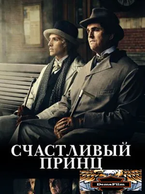 Счастливый принц 2018