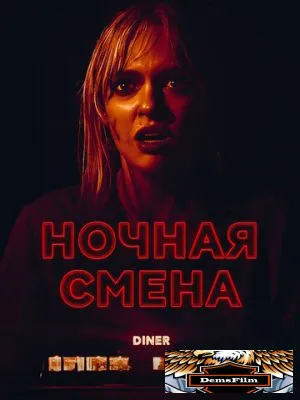 Ночная смена 2023