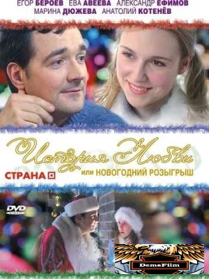 История любви, или Новогодний розыгрыш 2009