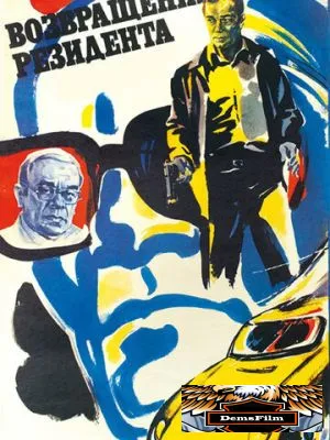 Возвращение резидента 1982