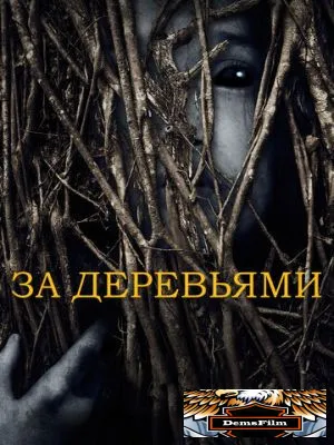 За деревьями 2019