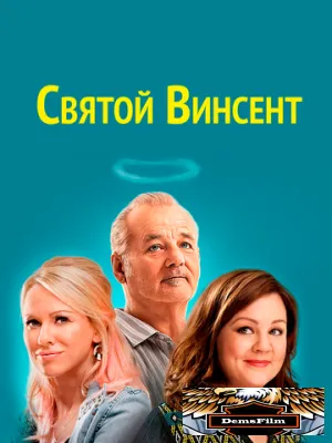 Святой Винсент 2014
