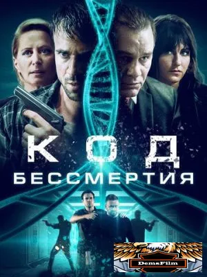 Код бессмертия 2019