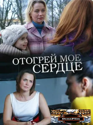 Отогрей мое сердце 2016