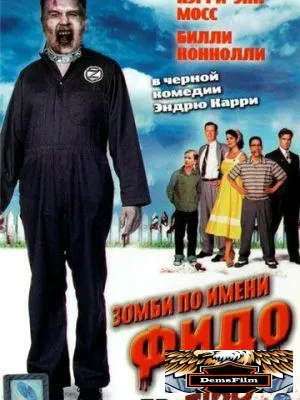 Зомби по имени Фидо 2006