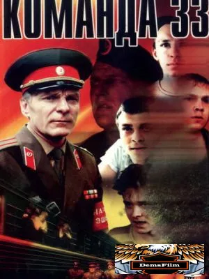 Команда 33 1988