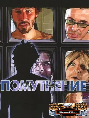 Помутнение 2006
