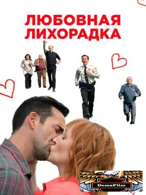 Любовная лихорадка 2019