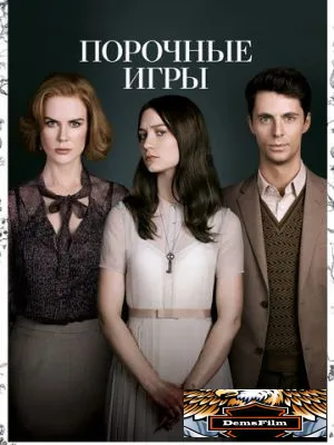 Порочные игры 2012