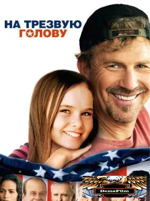 На трезвую голову 2008