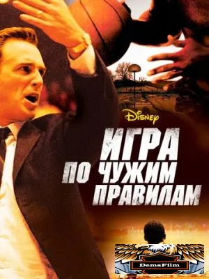 Игра по чужим правилам 2006