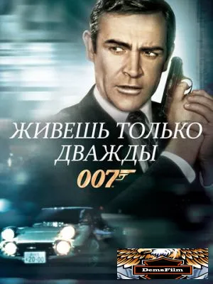 Живешь только дважды 1967