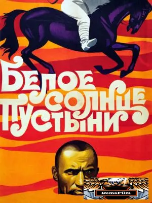 Белое солнце пустыни 1969