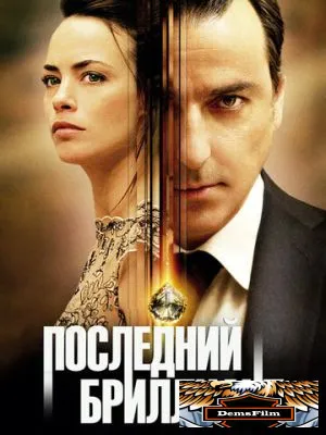 Последний бриллиант 2014