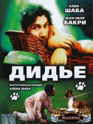Дидье 1996