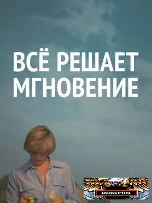 Все решает мгновение 1979