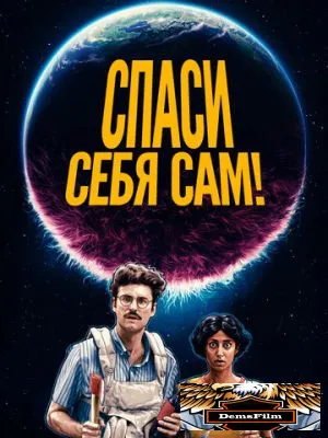 Спаси себя сам! 2020