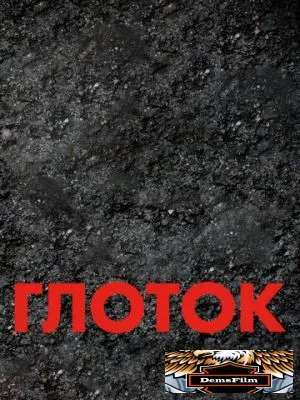 Глоток 2009