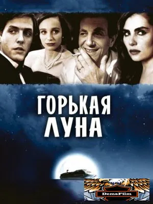 Горькая луна 1992