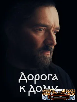 Дорога к дому 2022