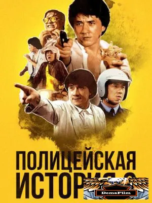 Полицейская история 2 1988
