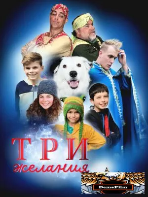 Три желания 2022