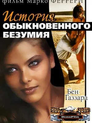 Истории обыкновенного безумия 1981