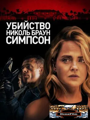 Убийство Николь Браун Симпсон 2019
