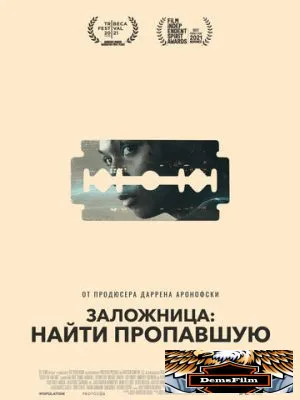 Заложница: Найти пропавшую 2021
