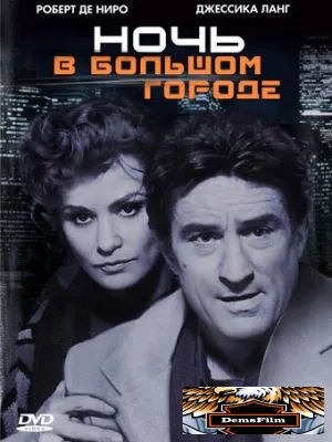 Ночь в большом городе 1992