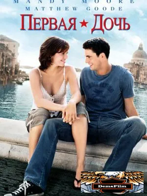 Первая дочь 2004