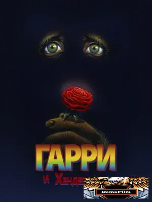 Гарри и Хендерсоны 1987